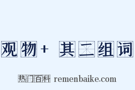 观物+其二组词是什么意思的图片